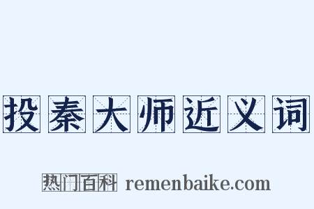 投秦大师近义词是什么意思的图片